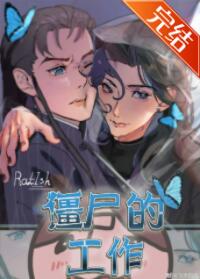 僵尸的工作